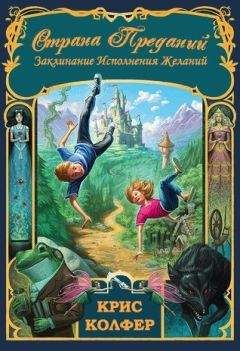 Читайте книги онлайн на Bookidrom.ru! Бесплатные книги в одном клике Крис Колфер - Заклинание исполнения желаний