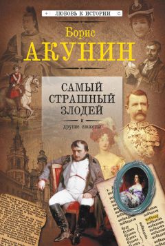 Читайте книги онлайн на Bookidrom.ru! Бесплатные книги в одном клике Борис Акунин - Самый страшный злодей и другие сюжеты