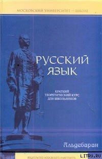 Читайте книги онлайн на Bookidrom.ru! Бесплатные книги в одном клике Елена Литневская - Русский язык: краткий теоретический курс