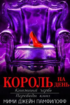 Читайте книги онлайн на Bookidrom.ru! Бесплатные книги в одном клике Мими Памфилофф - Король на день