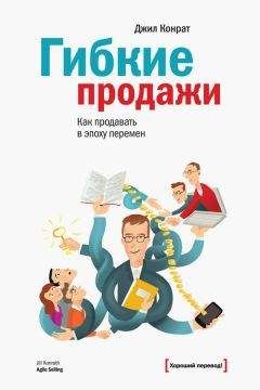 Читайте книги онлайн на Bookidrom.ru! Бесплатные книги в одном клике Джил Конрат - Гибкие продажи