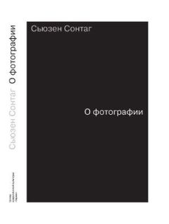 Сьюзен Сонтаг - О Фотографии