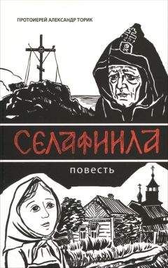 Читайте книги онлайн на Bookidrom.ru! Бесплатные книги в одном клике Торик Александр - Селафиила