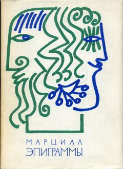Читайте книги онлайн на Bookidrom.ru! Бесплатные книги в одном клике Марк Марциал - Эпиграммы