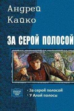 Читайте книги онлайн на Bookidrom.ru! Бесплатные книги в одном клике Андрей Кайко - За серой полосой. Дилогия