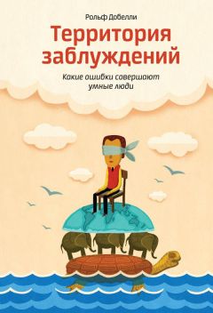 Читайте книги онлайн на Bookidrom.ru! Бесплатные книги в одном клике Рольф Добелли - Территория заблуждений