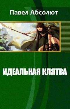 Читайте книги онлайн на Bookidrom.ru! Бесплатные книги в одном клике Абсолют Павел - Идеальная Клятва