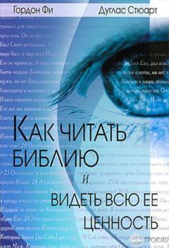 Читайте книги онлайн на Bookidrom.ru! Бесплатные книги в одном клике Гордон Фи - Как читать Библию и видеть всю ее ценность