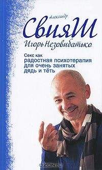 Читайте книги онлайн на Bookidrom.ru! Бесплатные книги в одном клике Свияш И. - Секс как радостная