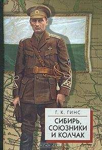 Читайте книги онлайн на Bookidrom.ru! Бесплатные книги в одном клике Гинс Г.К. - Сибирь, союзники и Колчак т.1