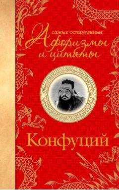 Читайте книги онлайн на Bookidrom.ru! Бесплатные книги в одном клике Конфуций - Самые остроумные афоризмы и цитаты