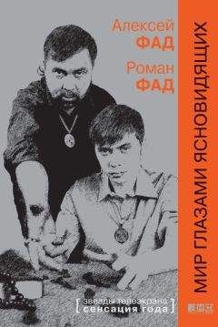 Читайте книги онлайн на Bookidrom.ru! Бесплатные книги в одном клике Алексей Роман Фад - Мир глазами ясновидящих