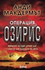 Читайте книги онлайн на Bookidrom.ru! Бесплатные книги в одном клике Неизв. - Анди Макдермът Нина Уайлд и Еди Чейс 5 Операция Озирис