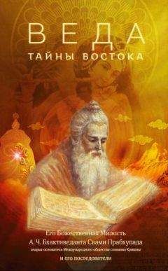 Читайте книги онлайн на Bookidrom.ru! Бесплатные книги в одном клике Бхактиведанта последователи - ВЕДА. ТАЙНЫ ВОСТОКА