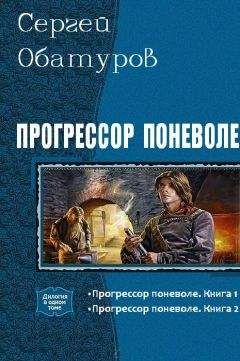 Читайте книги онлайн на Bookidrom.ru! Бесплатные книги в одном клике Обатуров Сергей - Прогрессор поневоле. Дилогия