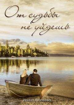 Читайте книги онлайн на Bookidrom.ru! Бесплатные книги в одном клике Ирина Агапеева - От судьбы не уйдешь