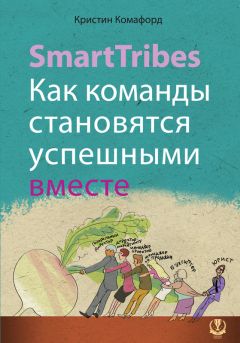 Читайте книги онлайн на Bookidrom.ru! Бесплатные книги в одном клике Кристин Комафорд - SmartTribes. Как команды становятся успешными вместе