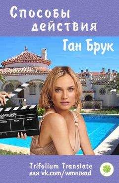 Читайте книги онлайн на Bookidrom.ru! Бесплатные книги в одном клике Ган Брук - Способы действия