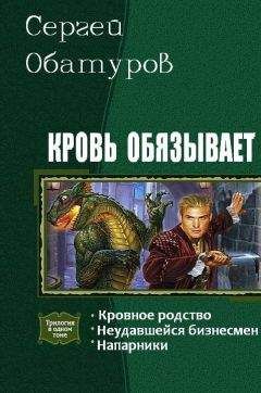 Читайте книги онлайн на Bookidrom.ru! Бесплатные книги в одном клике Обатуров Сергей - Кровь обязывает. Трилогия