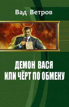 Читайте книги онлайн на Bookidrom.ru! Бесплатные книги в одном клике Ветров Вад - Демон Вася или Черт по обмену