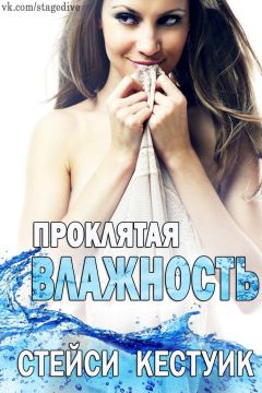 Читайте книги онлайн на Bookidrom.ru! Бесплатные книги в одном клике Вероника Метелица - Проклятая влажность, Стейси Кестуик