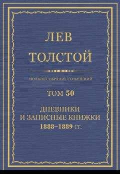 Читайте книги онлайн на Bookidrom.ru! Бесплатные книги в одном клике Толстой Л.Н. - Полное собрание сочинений. Том 50