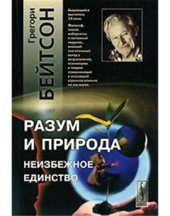 Читайте книги онлайн на Bookidrom.ru! Бесплатные книги в одном клике Бейтсон Грегори - Разум и природа