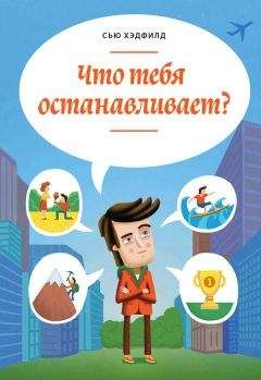 Читайте книги онлайн на Bookidrom.ru! Бесплатные книги в одном клике Сью Хэдфилд - Что тебя останавливает?
