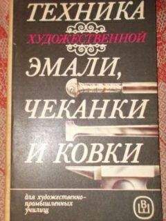 Читайте книги онлайн на Bookidrom.ru! Бесплатные книги в одном клике А.В.Флеров Ю.А.Шеманов - ТЕХНИКА ХУДОЖЕСТВЕННОЙ ЭМАЛИ, ЧЕКАНКИ И КОВКИ
