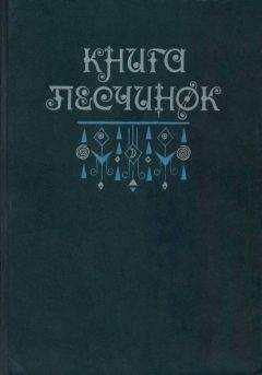 Читайте книги онлайн на Bookidrom.ru! Бесплатные книги в одном клике Всеволод Багно - Книга песчинок: Фантастическая проза Латинской Америки