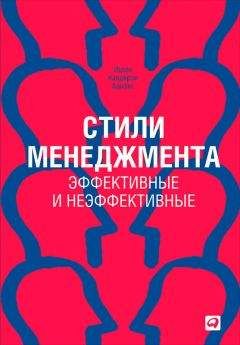 Читайте книги онлайн на Bookidrom.ru! Бесплатные книги в одном клике Ицхак Адизес - Стили менеджмента — эффективные и неэффективные