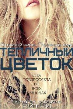 Читайте книги онлайн на Bookidrom.ru! Бесплатные книги в одном клике Криста Ритчи - Тепличный цветок