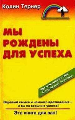 Читайте книги онлайн на Bookidrom.ru! Бесплатные книги в одном клике Колин Тернер - Мы рождены для успеха