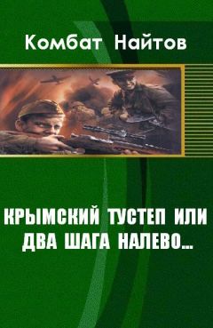 Читайте книги онлайн на Bookidrom.ru! Бесплатные книги в одном клике Комбат Найтов - Крымский тустеп или два шага налево...