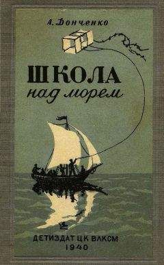 Читайте книги онлайн на Bookidrom.ru! Бесплатные книги в одном клике Олесь Донченко - Школа над морем