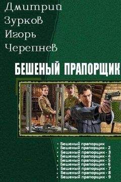 Читайте книги онлайн на Bookidrom.ru! Бесплатные книги в одном клике Зурков Игорь - Бешеный прапорщик. Части 1-9