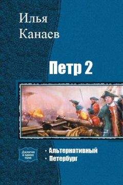 Читайте книги онлайн на Bookidrom.ru! Бесплатные книги в одном клике Канаев Владимирович - Петр 2. Петербург