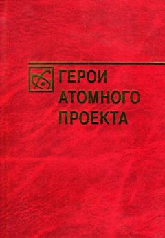 Читайте книги онлайн на Bookidrom.ru! Бесплатные книги в одном клике Богутенко Александрович - Герои атомного проекта