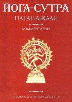 Свами Сарасвати - Йога-сутра Патанджали. Комментарии