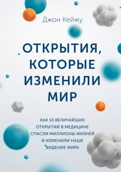 Читайте книги онлайн на Bookidrom.ru! Бесплатные книги в одном клике Джон Кейжу - Открытия, которые изменили мир