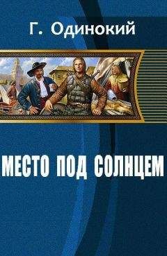 Читайте книги онлайн на Bookidrom.ru! Бесплатные книги в одном клике Одинокий Гавриил - Место под солнцем