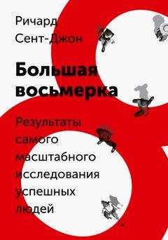 Читайте книги онлайн на Bookidrom.ru! Бесплатные книги в одном клике Ричард Сент-Джон - Большая восьмерка