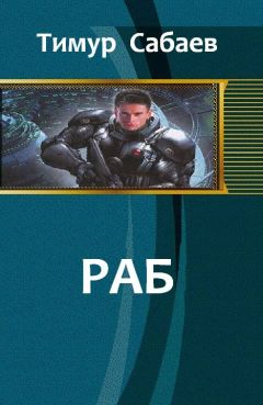 Читайте книги онлайн на Bookidrom.ru! Бесплатные книги в одном клике Тимур Сабаев - Раб