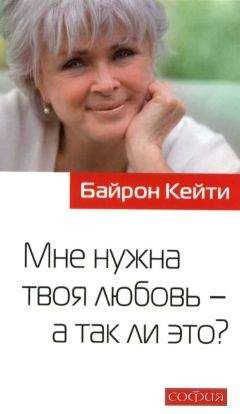 Читайте книги онлайн на Bookidrom.ru! Бесплатные книги в одном клике Байрон Кейти - Мне нужна твоя любовь - а так ли это ?