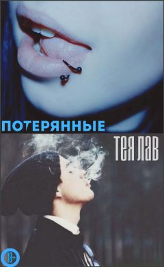 Читайте книги онлайн на Bookidrom.ru! Бесплатные книги в одном клике Тея Лав - Тея Лав Потерянные