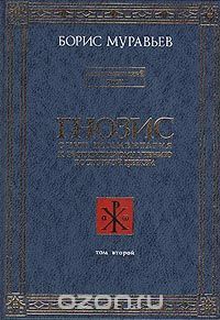 Читайте книги онлайн на Bookidrom.ru! Бесплатные книги в одном клике Борис Муравьев - ГНОЗИС.Том 2й. Экзотерический Цикл