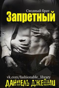 Читайте книги онлайн на Bookidrom.ru! Бесплатные книги в одном клике Даниель Джейми - Запретный
