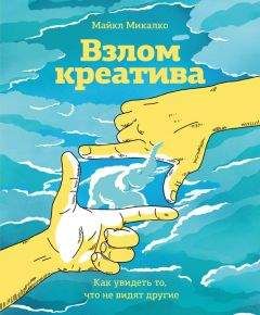 Читайте книги онлайн на Bookidrom.ru! Бесплатные книги в одном клике Майкл Микалко - Взлом креатива