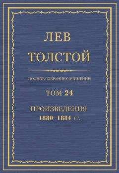 Читайте книги онлайн на Bookidrom.ru! Бесплатные книги в одном клике Толстой Л.Н. - Полное собрание сочинений. Том 24