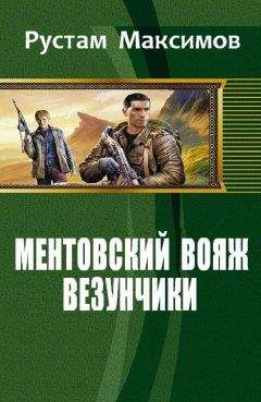 Читайте книги онлайн на Bookidrom.ru! Бесплатные книги в одном клике Рустам Максимов - Ментовский вояж.Везунчики